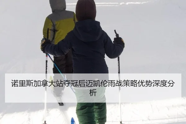 诺里斯加拿大站夺冠后迈凯伦雨战策略优势深度分析